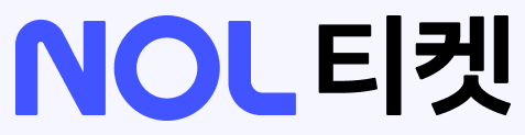 NOL 티켓